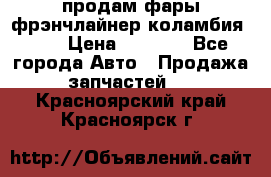 продам фары фрэнчлайнер коламбия2005 › Цена ­ 4 000 - Все города Авто » Продажа запчастей   . Красноярский край,Красноярск г.